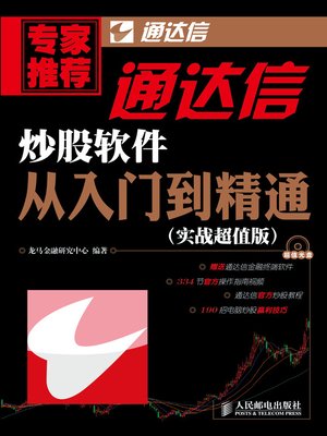 cover image of 通达信炒股软件从入门到精通